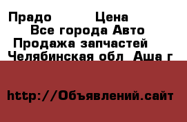 Прадо 90-95 › Цена ­ 5 000 - Все города Авто » Продажа запчастей   . Челябинская обл.,Аша г.